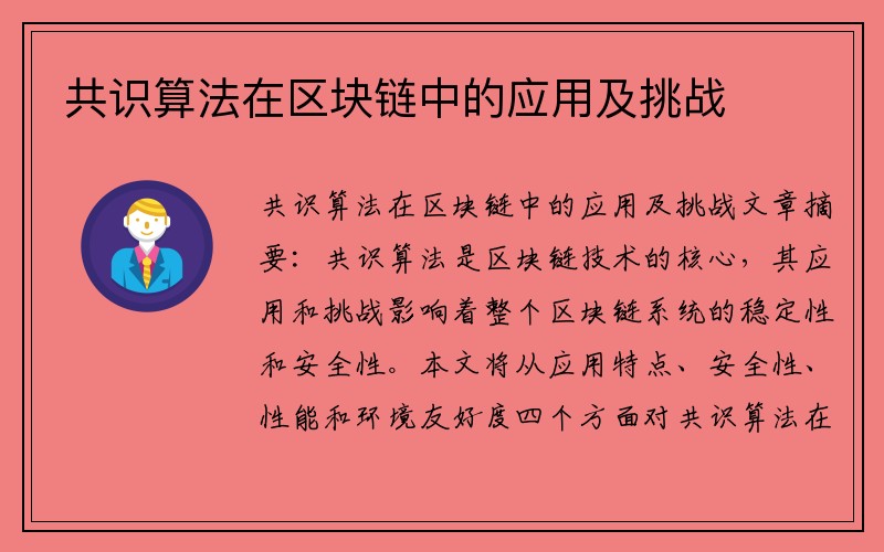 共识算法在区块链中的应用及挑战