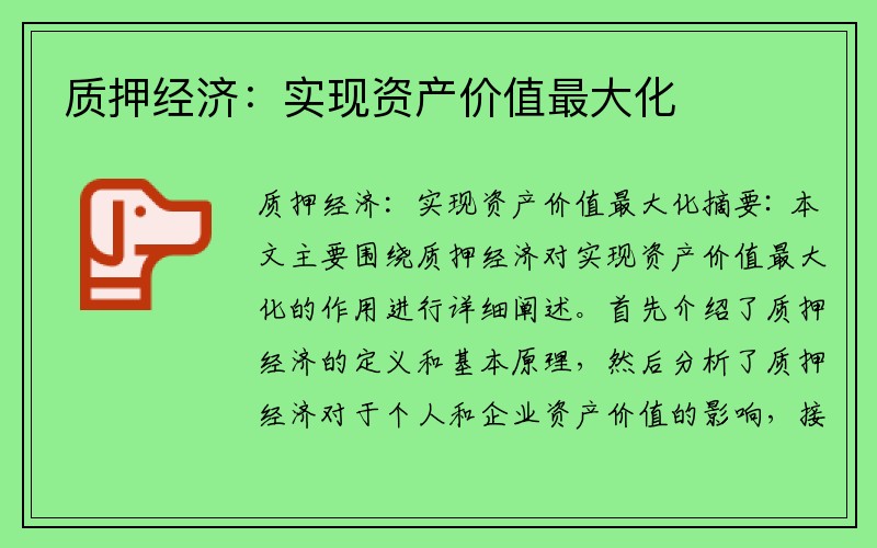 质押经济：实现资产价值最大化