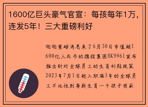 1600亿巨头豪气官宣：每孩每年1万，连发5年！三大重磅利好