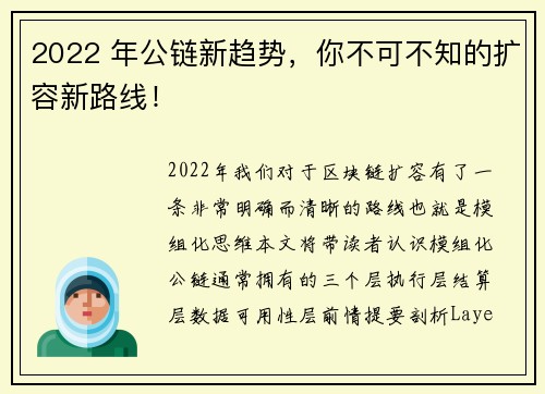 2022 年公链新趋势，你不可不知的扩容新路线！