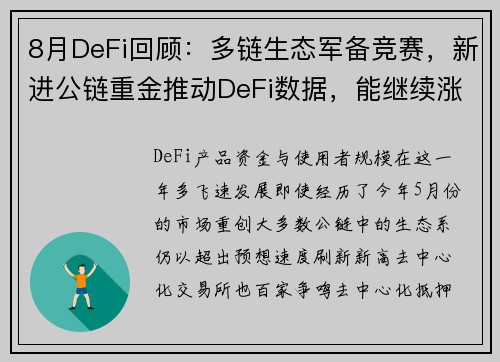 8月DeFi回顾：多链生态军备竞赛，新进公链重金推动DeFi数据，能继续涨？