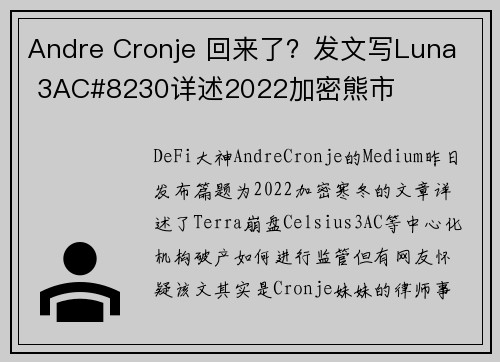 Andre Cronje 回来了？发文写Luna  3AC#8230详述2022加密熊市