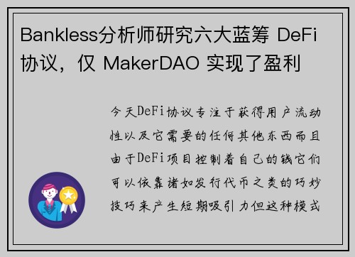 Bankless分析师研究六大蓝筹 DeFi 协议，仅 MakerDAO 实现了盈利