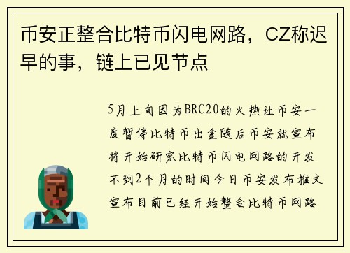 币安正整合比特币闪电网路，CZ称迟早的事，链上已见节点