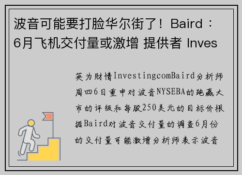 波音可能要打脸华尔街了！Baird ：6月飞机交付量或激增 提供者 Investingcom