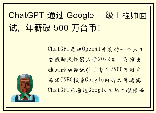 ChatGPT 通过 Google 三级工程师面试，年薪破 500 万台币！