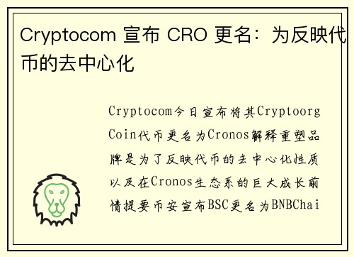 Cryptocom 宣布 CRO 更名：为反映代币的去中心化