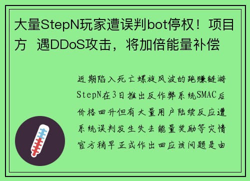 大量StepN玩家遭误判bot停权！项目方  遇DDoS攻击，将加倍能量补偿