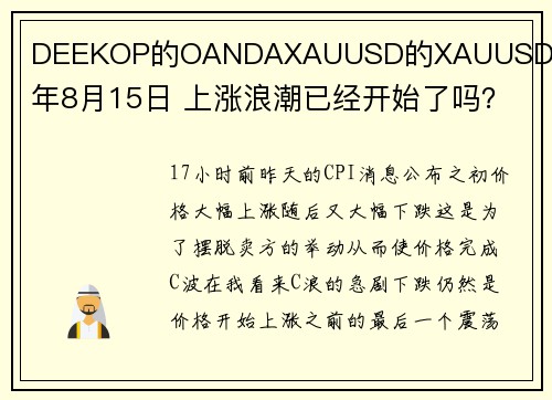 DEEKOP的OANDAXAUUSD的XAUUSD 2024年8月15日 上涨浪潮已经开始了吗？ 