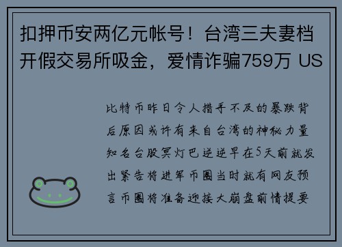 扣押币安两亿元帐号！台湾三夫妻档开假交易所吸金，爱情诈骗759万 USDT