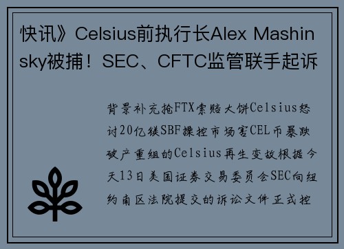 快讯》Celsius前执行长Alex Mashinsky被捕！SEC、CFTC监管联手起诉