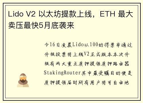 Lido V2 以太坊提款上线，ETH 最大卖压最快5月底袭来