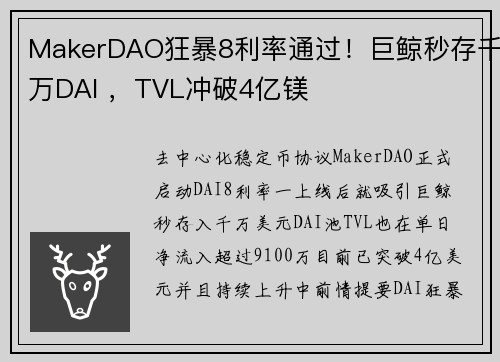 MakerDAO狂暴8利率通过！巨鲸秒存千万DAI ，TVL冲破4亿镁