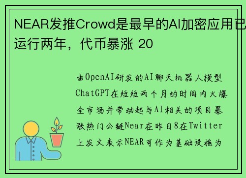 NEAR发推Crowd是最早的AI加密应用已运行两年，代币暴涨 20