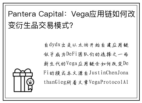 Pantera Capital：Vega应用链如何改变衍生品交易模式？