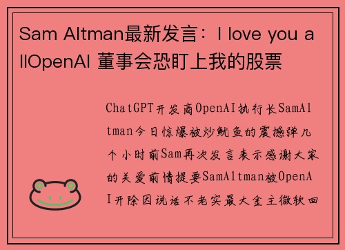 Sam Altman最新发言：I love you allOpenAI 董事会恐盯上我的股票