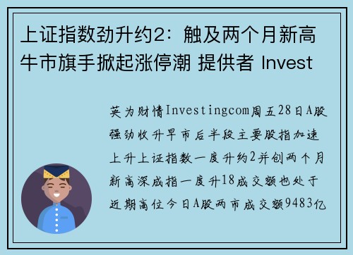 上证指数劲升约2：触及两个月新高 牛市旗手掀起涨停潮 提供者 Investingcom