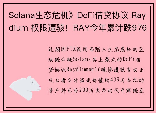 Solana生态危机》DeFi借贷协议 Raydium 权限遭骇！RAY今年累计跌976