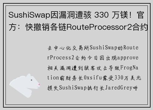 SushiSwap因漏洞遭骇 330 万镁！官方：快撤销各链RouteProcessor2合约授权