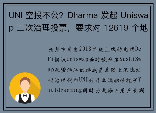 UNI 空投不公？Dharma 发起 Uniswap 二次治理投票，要求对 12619 个地址空投