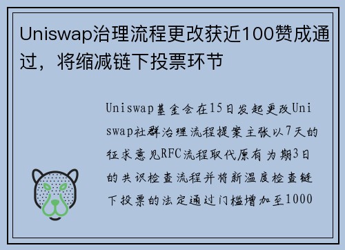 Uniswap治理流程更改获近100赞成通过，将缩减链下投票环节