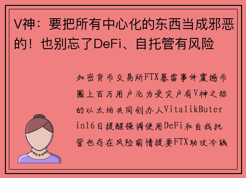 V神：要把所有中心化的东西当成邪恶的！也别忘了DeFi、自托管有风险