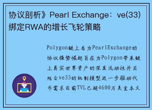 协议剖析》Pearl Exchange：ve(33)绑定RWA的增长飞轮策略