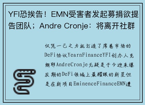 YFI恐挨告！EMN受害者发起募捐欲提告团队；Andre Cronje：将离开社群媒体、继续建设