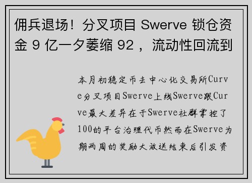 佣兵退场！分叉项目 Swerve 锁仓资金 9 亿一夕萎缩 92 ，流动性回流到 Curve