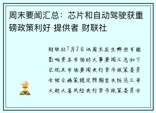 周末要闻汇总：芯片和自动驾驶获重磅政策利好 提供者 财联社