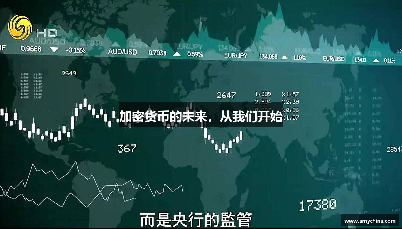加密货币的未来，从我们开始